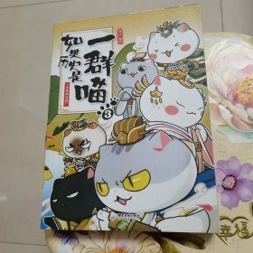 如果历史是一群喵 3(秦楚两汉篇)