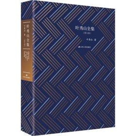 叶秀山全集(第9卷)9787214235411