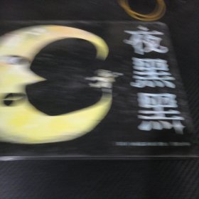 心喜阅绘本馆：夜黑黑（精装）