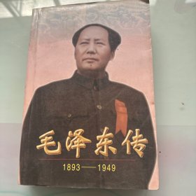 毛泽东传1893～1949