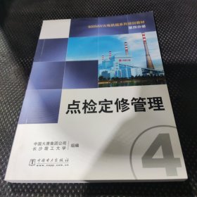 600MW火电机组系列培训教材.第四分册.点检定修管理