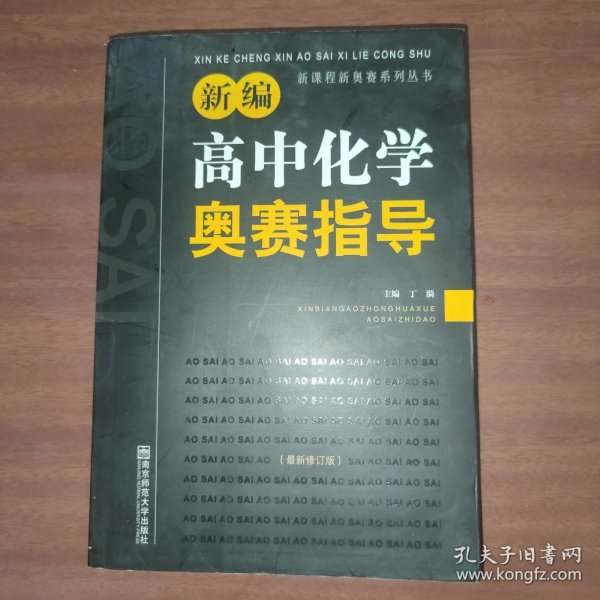 新编高中化学奥赛指导（最新修订版）/新课程新奥赛系列丛书