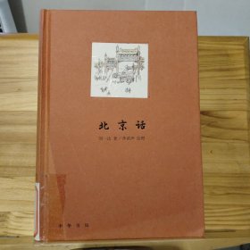 北京话 【精装】