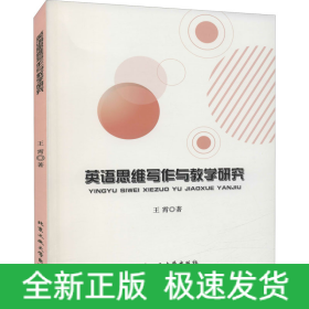 英语思维写作与教学研究