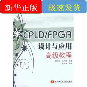 CPLD/FPGA设计与应用高级教程