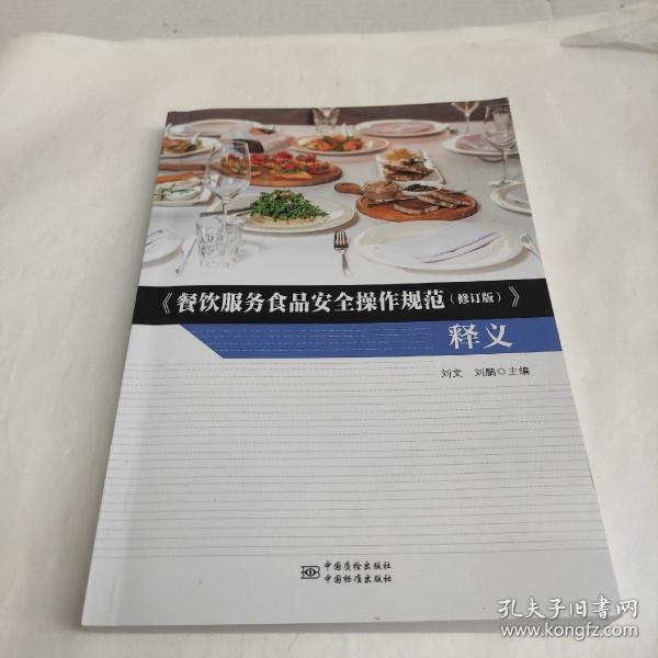 《餐饮服务食品安全操作规范（修订版）》释义