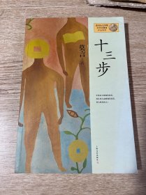 十三步：莫言作品系列