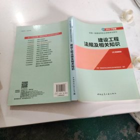 备考2018 一级建造师2017教材 一建教材2017 建设工程法规及相关知识