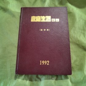 家庭生活指南（合订本）1992