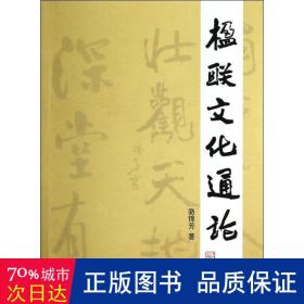 楹聯(lián)通論 對(duì)聯(lián).歇后語(yǔ).酒令笑話 駱錦芳
