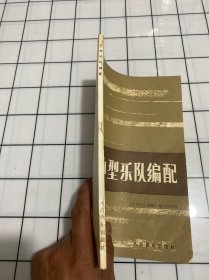 小型乐队编配（品如图）