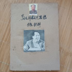 学习毛泽东文艺思想专题材料。打印版