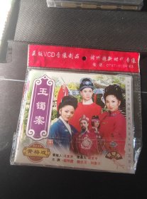 全新未拆封2VCD简装版，黄梅戏《玉镯案》，魏明霞，滕中玉主演，安徽文化音像出版