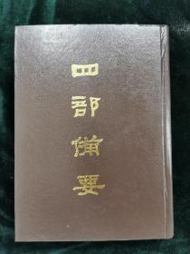 四部备要 第82册 （宋文宪公全集，高青邱诗集注）