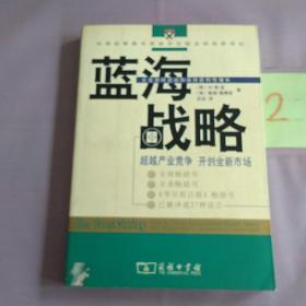 蓝海战略：超越产业竞争，开创全新市场