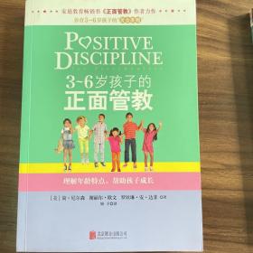 3～6岁孩子的正面管教：理解年龄特点，帮助孩子成长