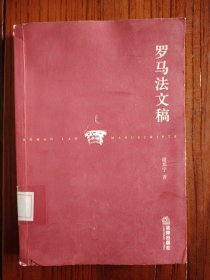 罗马法文稿