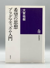 《希望的思想：实用主义哲学入门》 大贺祐树 希望の思想ープラグマティズム入門 大賀祐樹（哲学）日文原版书