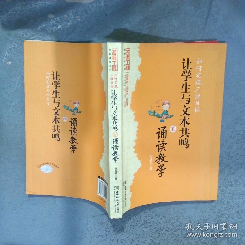 如何实现三维目标 让学生与文本共鸣的诵读教学  张连元著 马立著 宋乃庆著 西南师范大学出版社