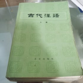 古代漢语（上中下）