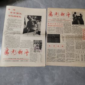 老报纸 广影新片 1987年4月5日 1987年12月31日 2期合售