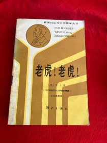 获诺贝尔文学奖作家丛书：老虎！老虎！