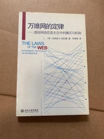 万维网的定律：透视网络信息生态中的模式与机制的新描述