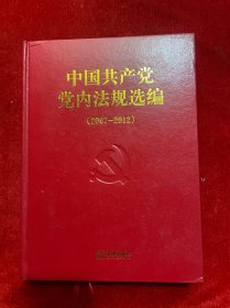 中国共产党党内法规选编（2007-2012）