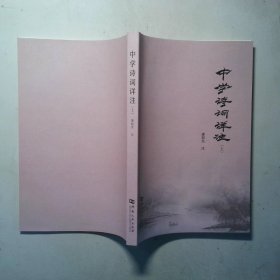 中学诗词详注 上