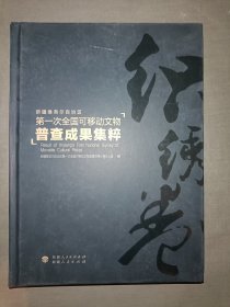 新疆维吾尔自治区第一次全国可移动文物普查成果集萃(织秀卷)