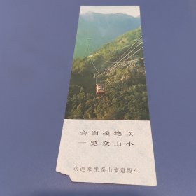 中天门→南天门泰山索道公司门票