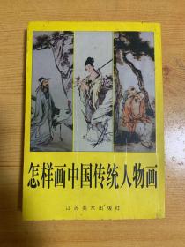 怎样画中国传统人物画