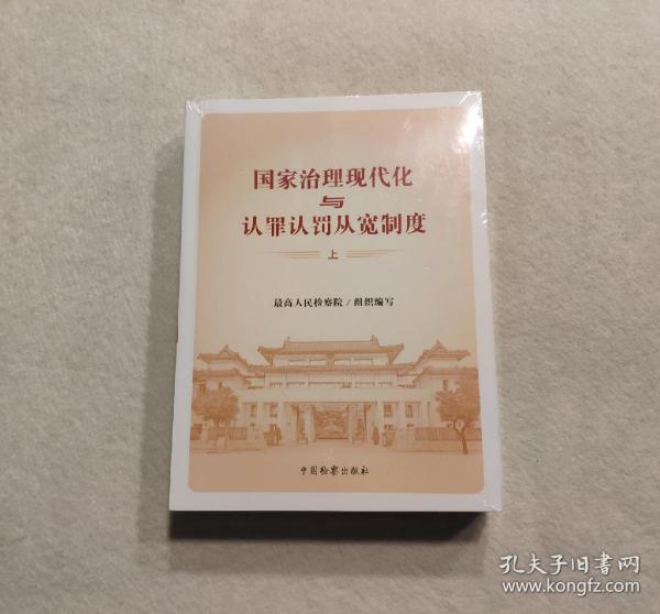 国家治理现代化与认罪认罚从宽制度(上下)