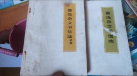 鲁迅杂文书信选，鲁迅杂文书信选续编，2本