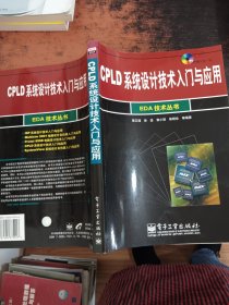 CPLD系统设计技术入门与应用 【无光盘】