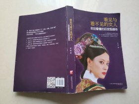 看见与看不见的女人：你没看懂的后宫甄嬛传