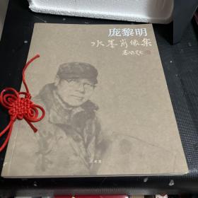 庞黎明水墨肖像集