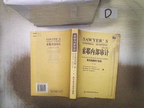 索耶内部审计（上下）：现代内部审计实务