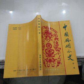 中国婚姻小史