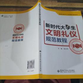 新时代大学生文明礼仪规范教程