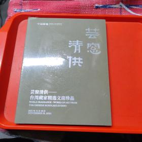 芸窗清供一台湾藏家精选文房珍品