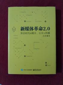 新媒体革命2.0：算法时代的媒介、公关与传播