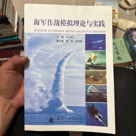 海军作战模拟理论与实践