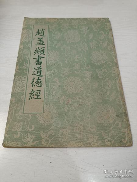 赵孟頫书道德经【1962年一版一印，仅印20000册】