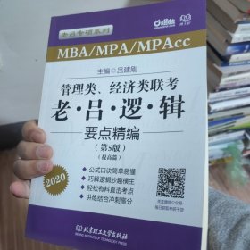 2020MBA/MPA/MPAcc管理类、经济类联考 老吕逻辑要点精编 第5版 吕建刚