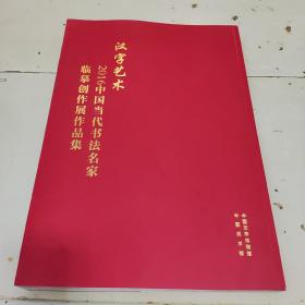 汉字艺术2016中国当代书法名家临摹创作展作品集