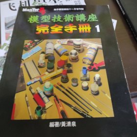 模型技术讲座完全手册1