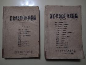 【淮剧传统剧目资料汇编九莲】十【淮剧传统剧目资料汇编十三英】