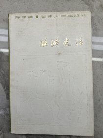 丝路史话