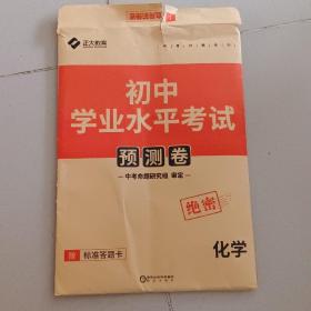 正大教育初中学业水平考试预测卷化学